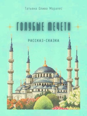 cover image of Голубые мечети. Рассказ-сказка
